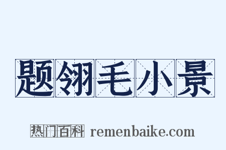 题翎毛小景是什么意思的图片